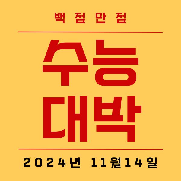 수능 응원 메시지 문구 2024년 11월 14일 목요일 2025 수능시험응원