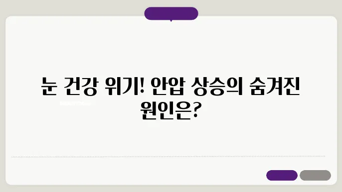 안압이 높아지는 이유 알아봐요