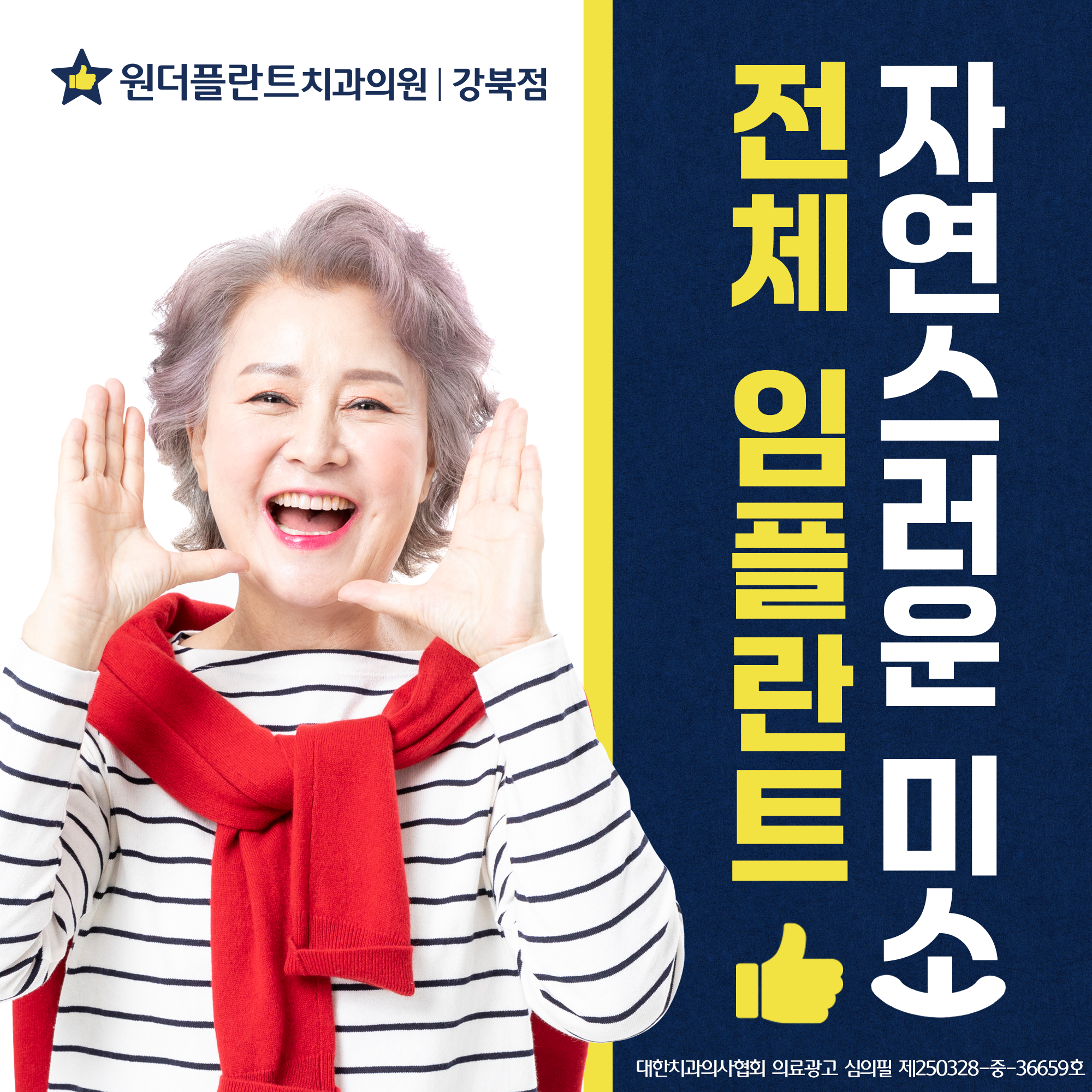 원더플란트치과의원 강북점 자연스러운 임플란트 아름다운 미소