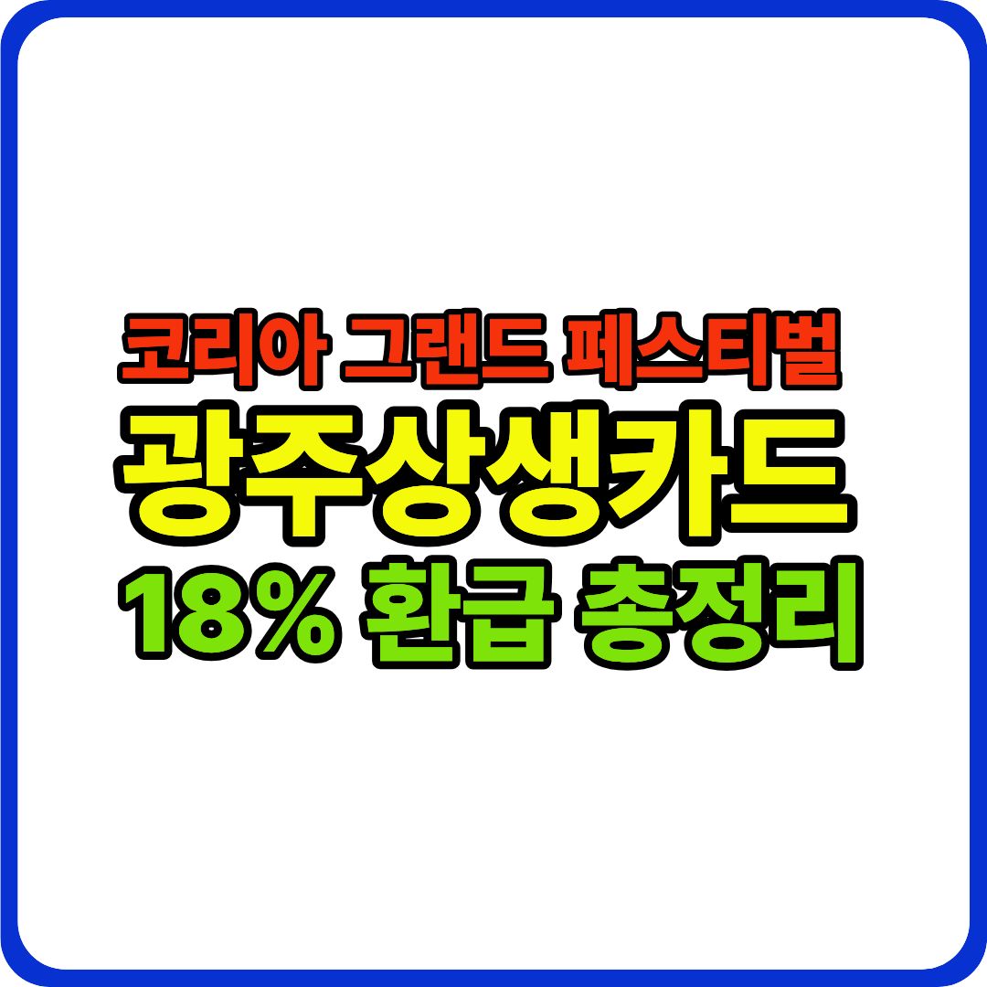 광주상생카드 이미지