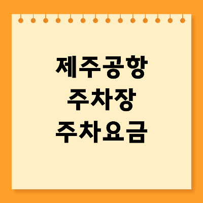 제주공항 주차장 주차요금 할인 안내