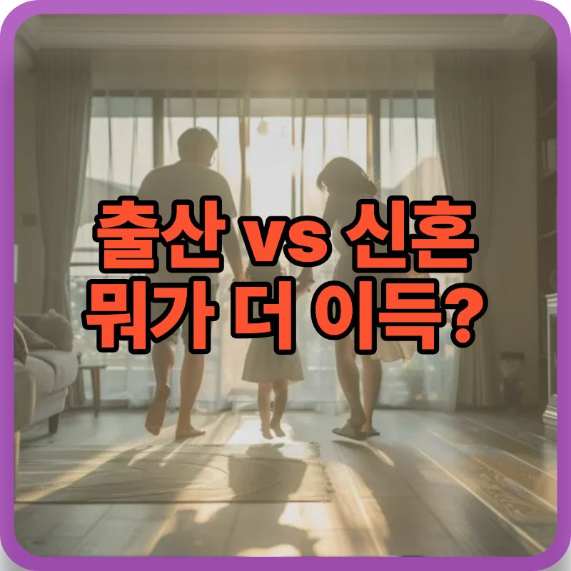 무주택 출산지원 vs 신혼부부 주거지원 비교|어떤 지원이 더 유리할까?