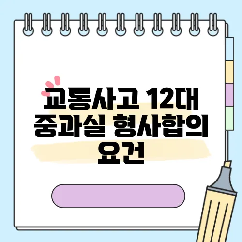 교통사고 12대 중과실 형사합의 요건