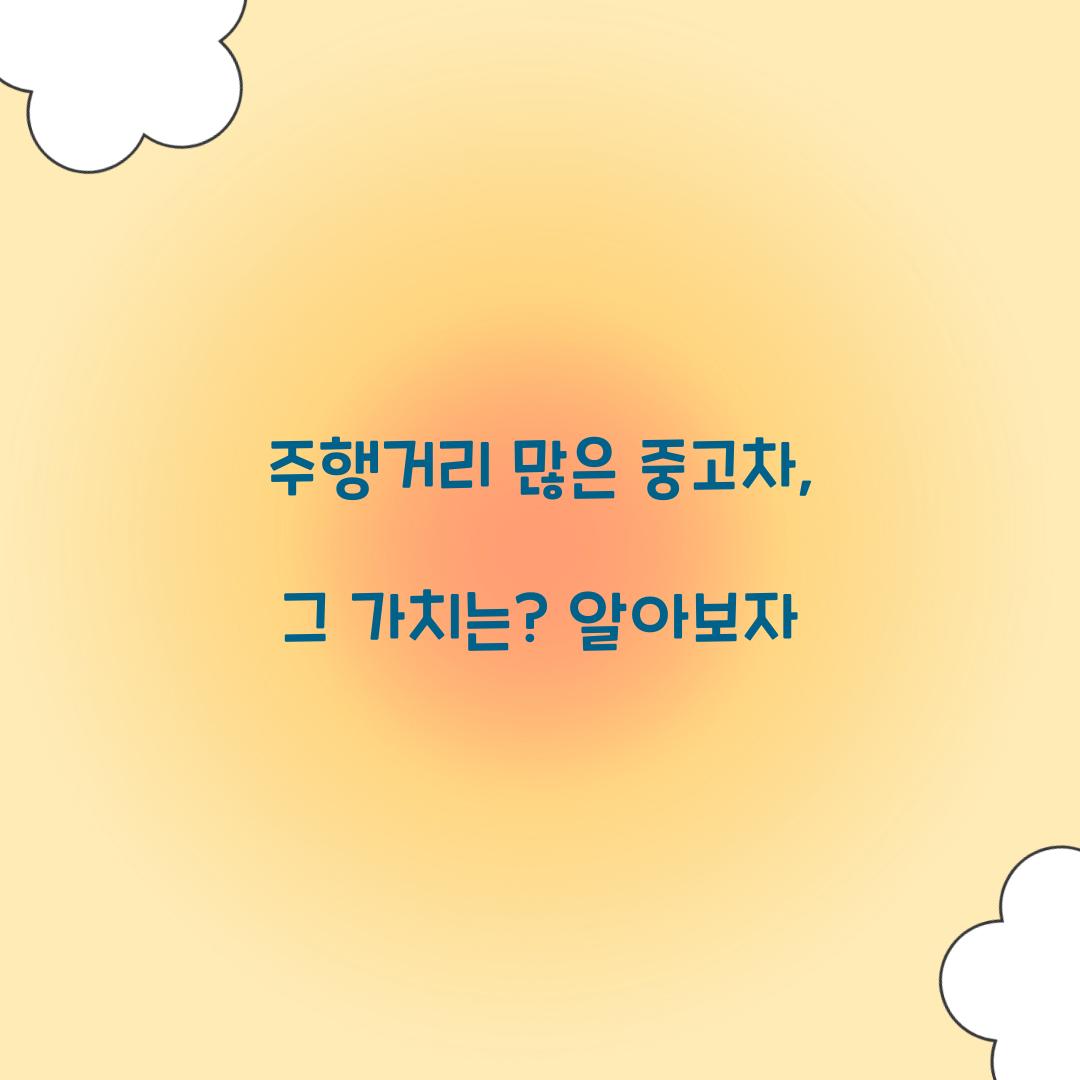 주행거리 많은 중고차