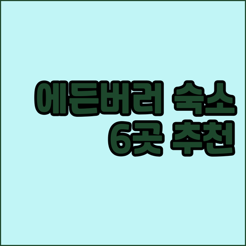 에든버러 숙소 추천 6곳 가격 비교