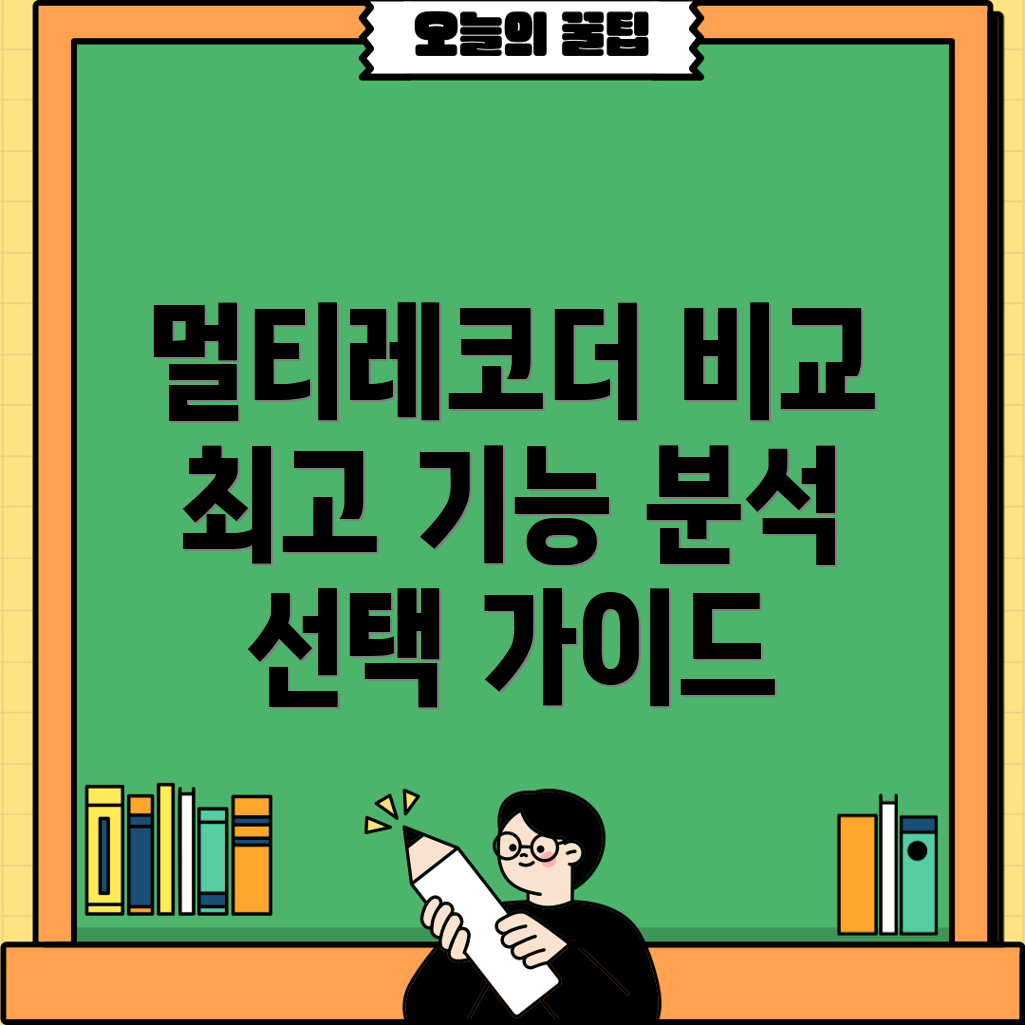 멀티레코더프리미엄브랜드기능비교분석선택가이드