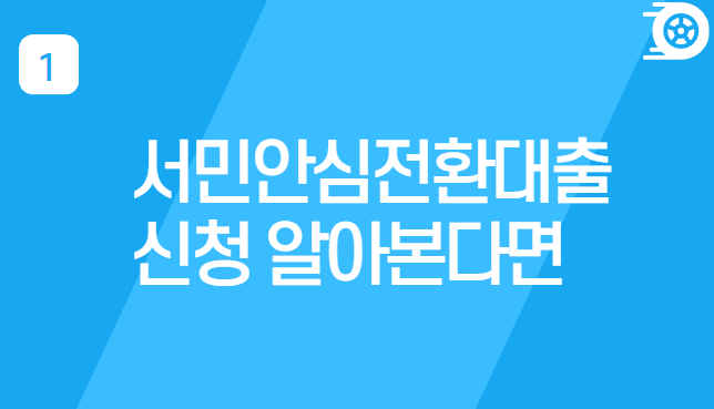 서민안심전환대출 신청한다면