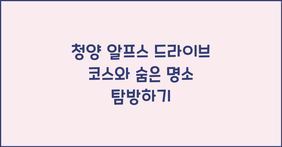 청양 알프스 드라이브 코스