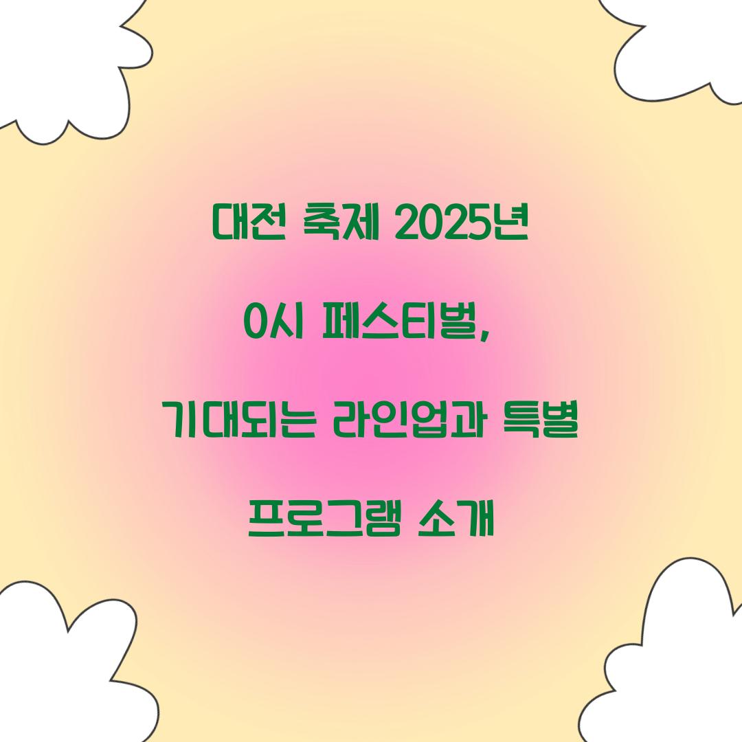 대전 축제 2025년 0시 페스티벌