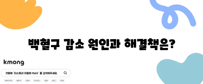 백혈구 수치 낮은 이유와 올리는 방법