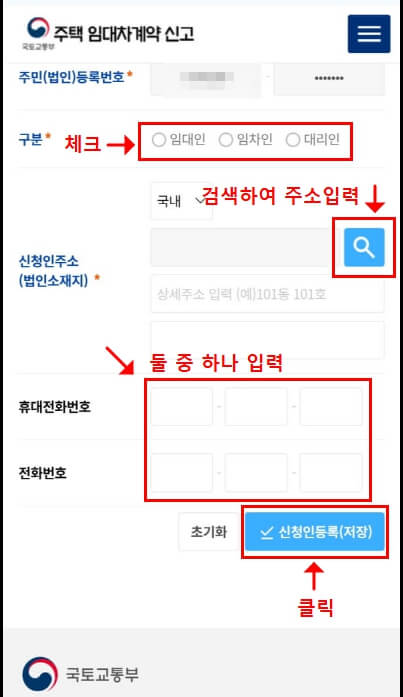 임대차 계약 모바일 신고 신청인 등록 화면