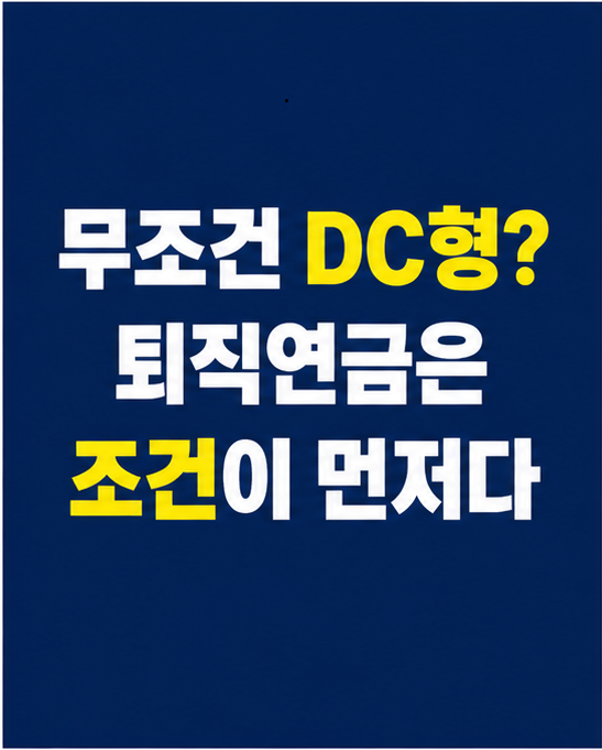 DB형 vs DC형차이, 퇴직연금 선택 기준 썸네일