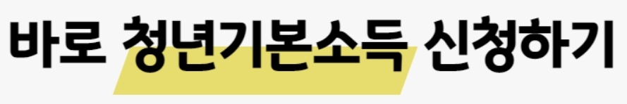 청년기본소득