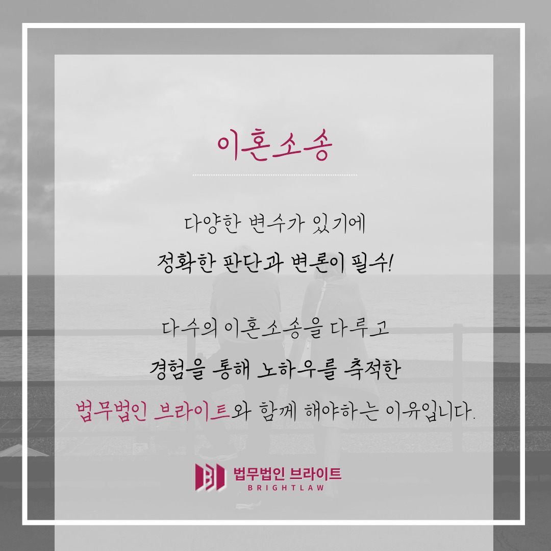 이혼전문 법무법인 브라이트