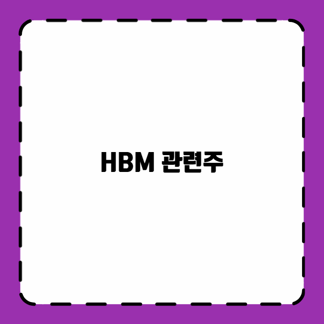 HBM 관련주