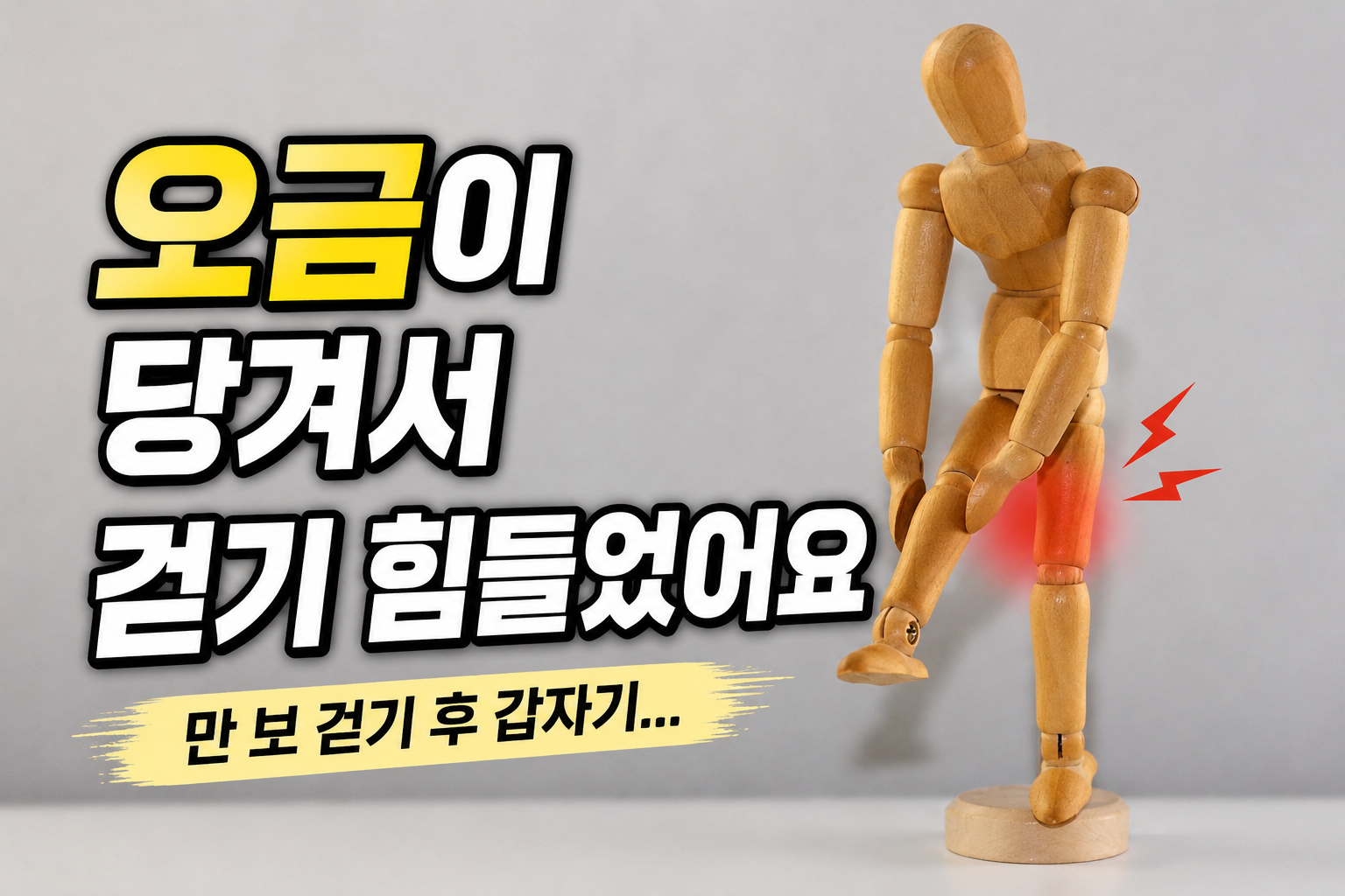 무릎 뒤 오금 부위를 잡고 통증을 표현한 나무 인형 모습