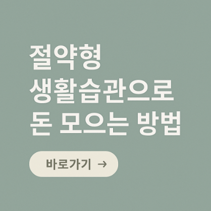 절약형 생활습관으로 돈 모으는 방법 관련 사진