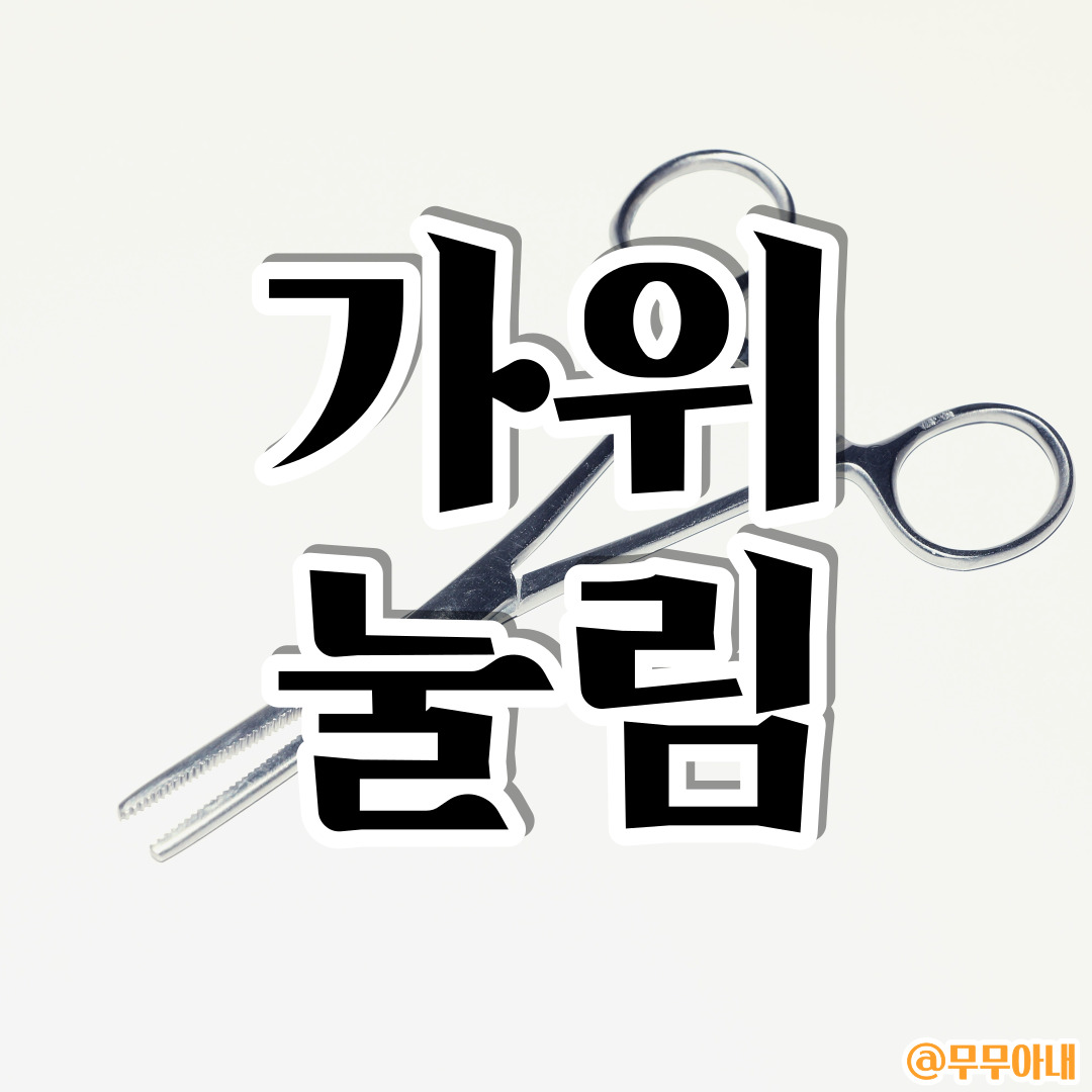 가위-눌림, 가위눌리는-이유,