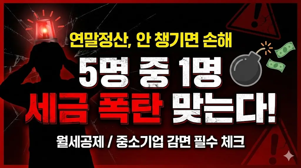 2025 연말정산, 남들 환급받을 때 나만 세금