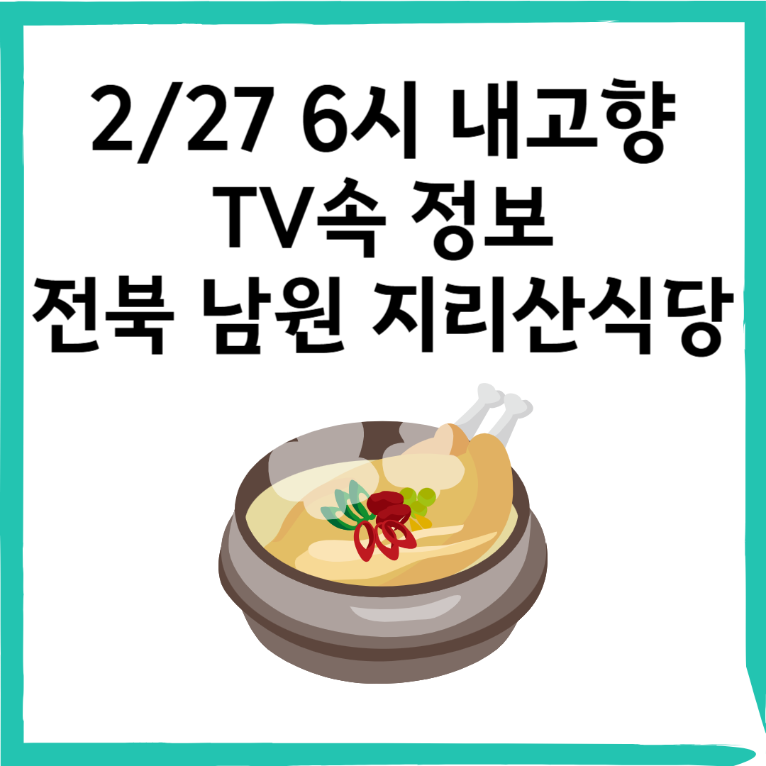 남원 맛집, 지리산 누운골 – 6시 내고향 추천 자연 속 건강한 한 끼