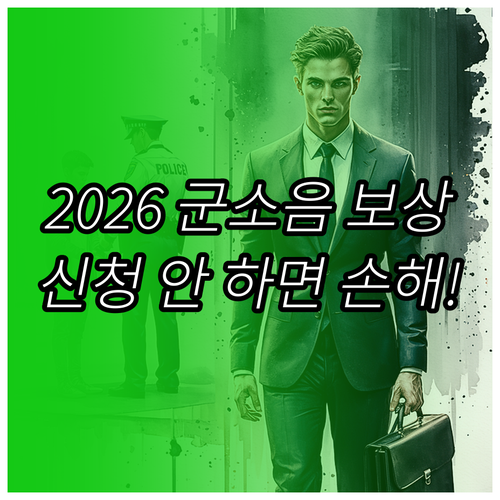 2026년 군소음 보상금 신청 절차와..