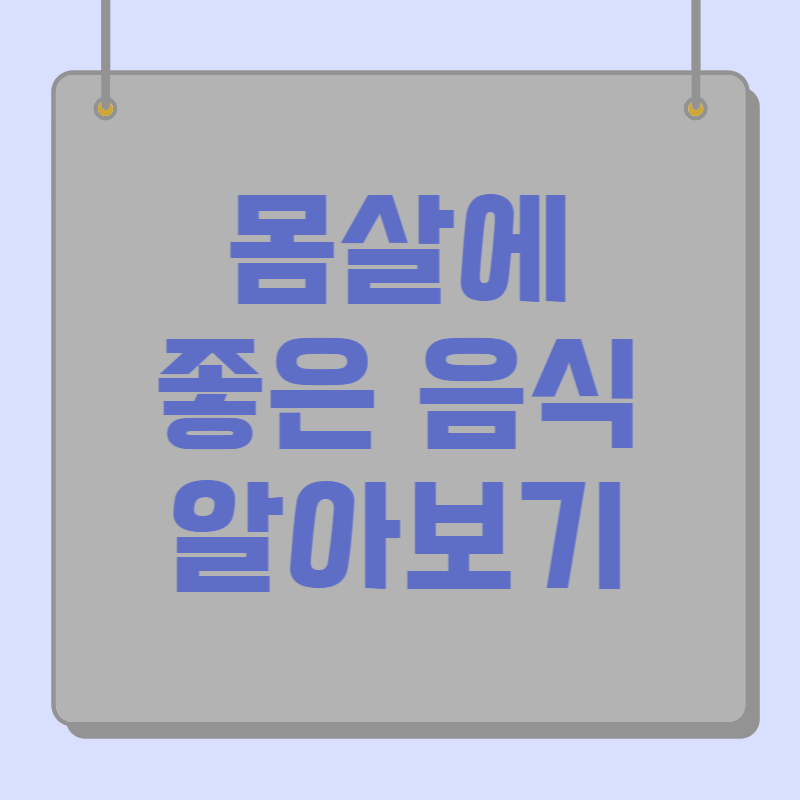 몸살에 좋은 음식