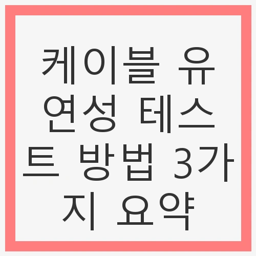 고온 및 저온 유연성 테스트