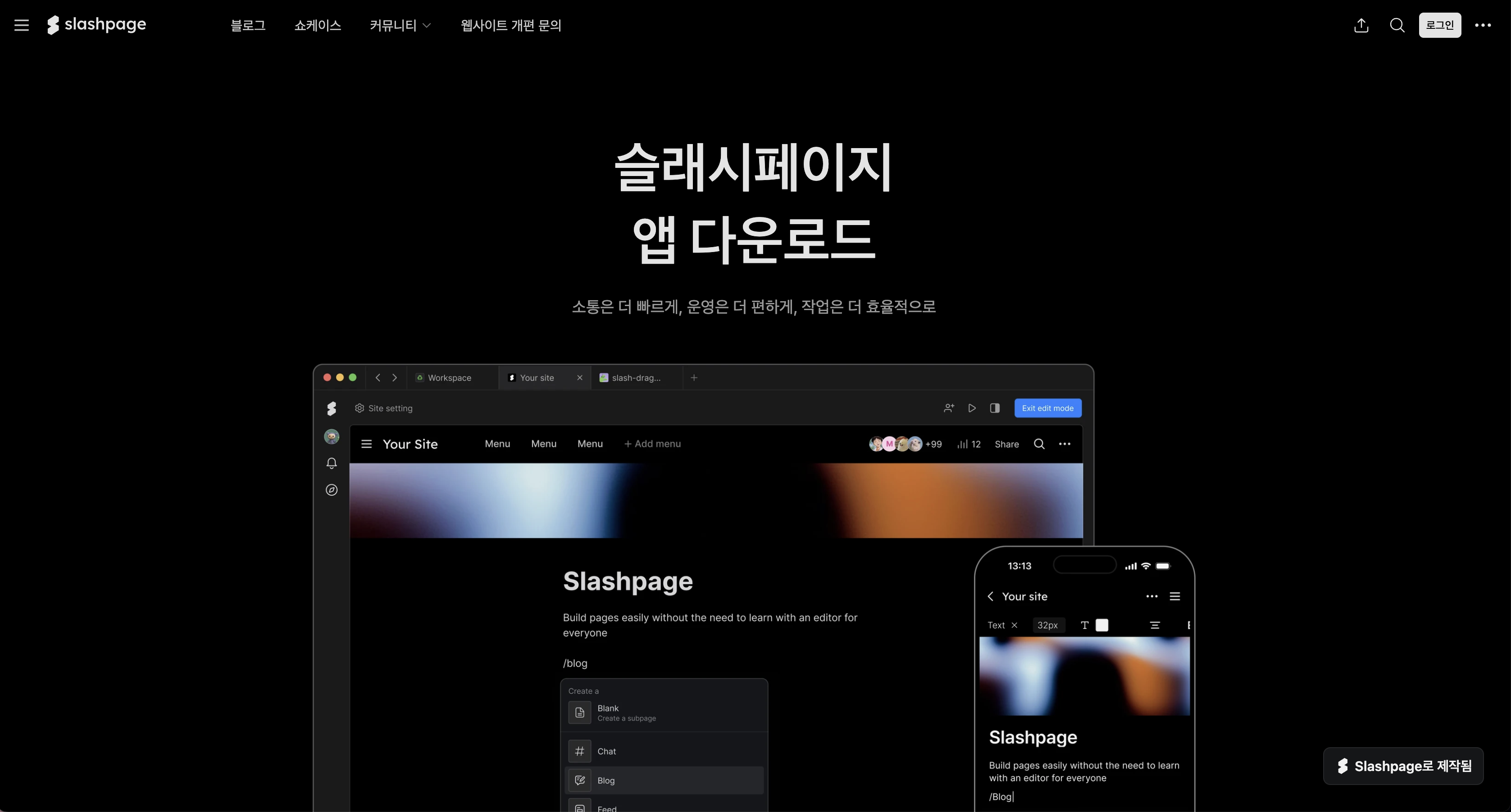 노코드 웹사이트 제작 도구, 슬래시페이지(Slashpage)