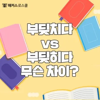 부딪치다 부딪히다 맞춤법 차이 예시_10