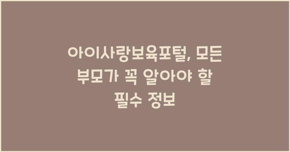 아이사랑보육포털