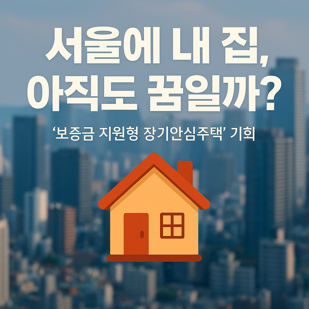서울에 내집