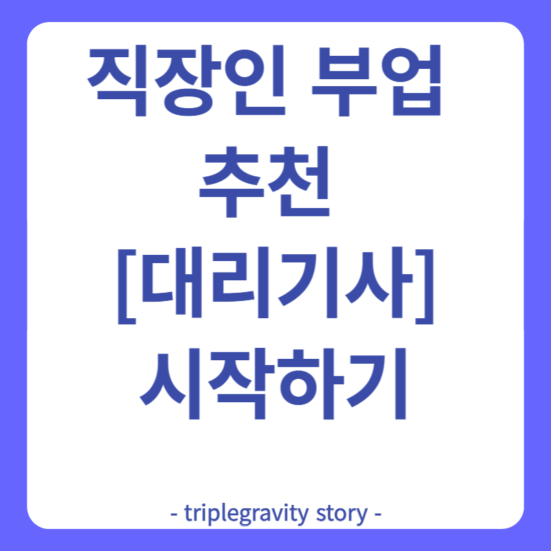 직장인 부업 추천 대리기사편 시작하기 그림