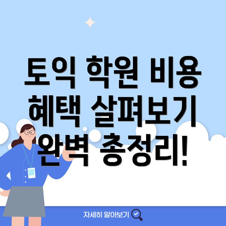걸포북변역 토익학원 비용