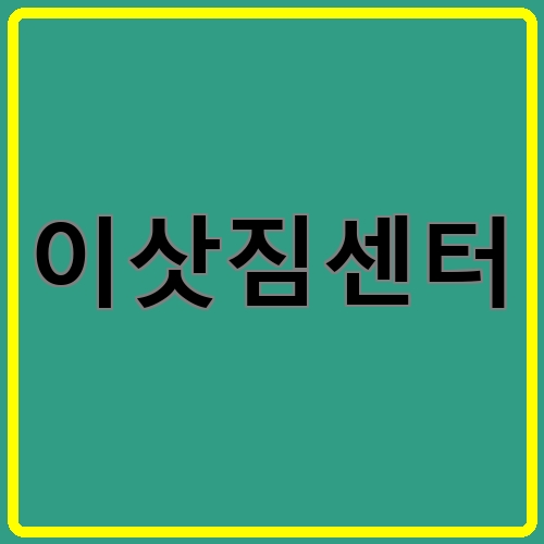 이삿짐센터이라고 쓰여있는 텍스트 이미지