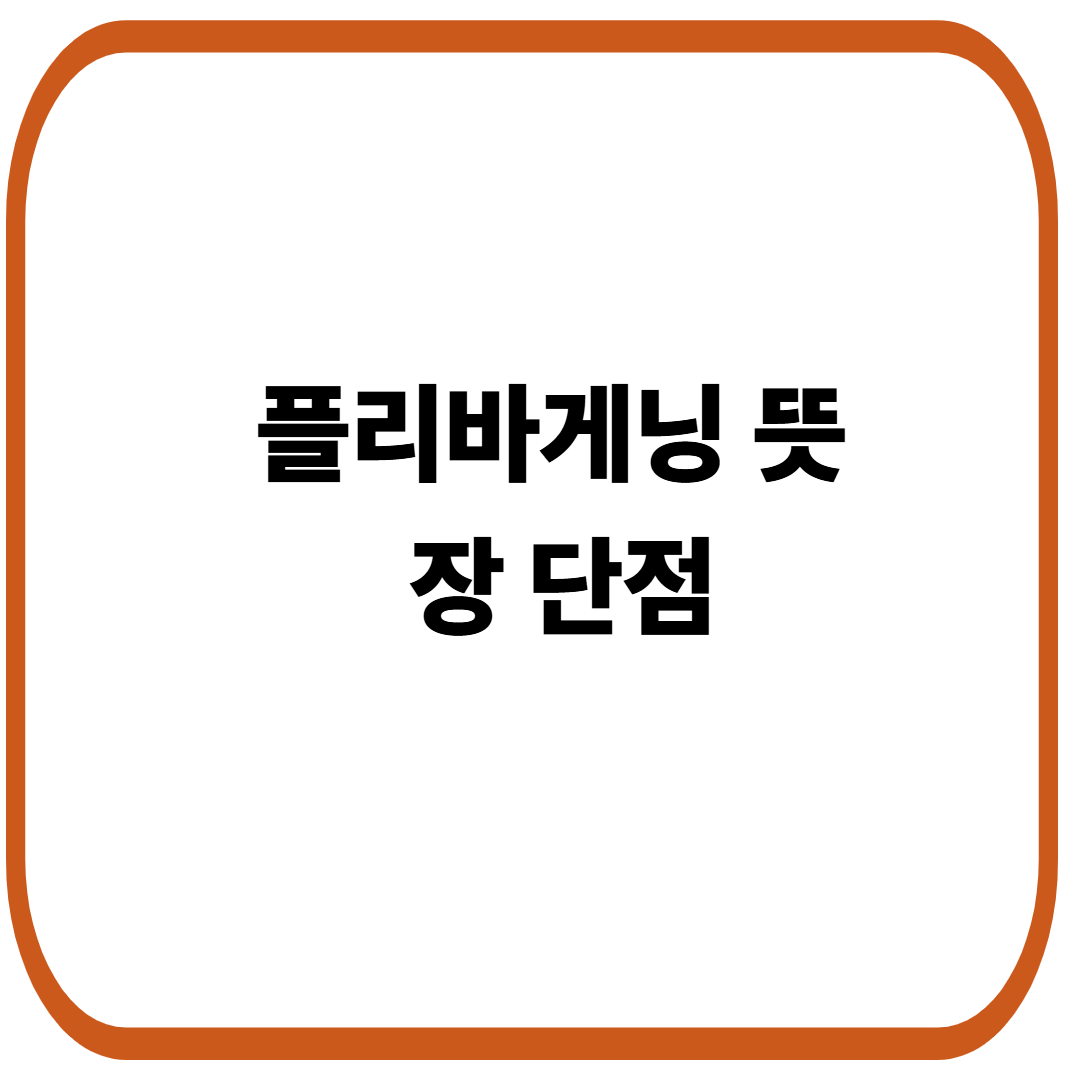 플리바게닝 뜻, 장단점과 한국 도입 논의