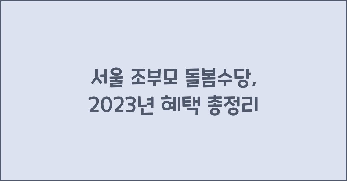 서울 조부모 돌봄수당