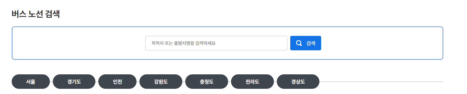 인천공항 버스 시간표 조회하는 화면