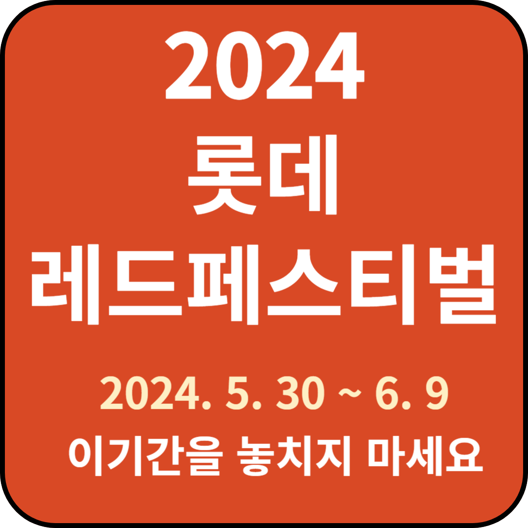 2024 롯데 레드페스티벌