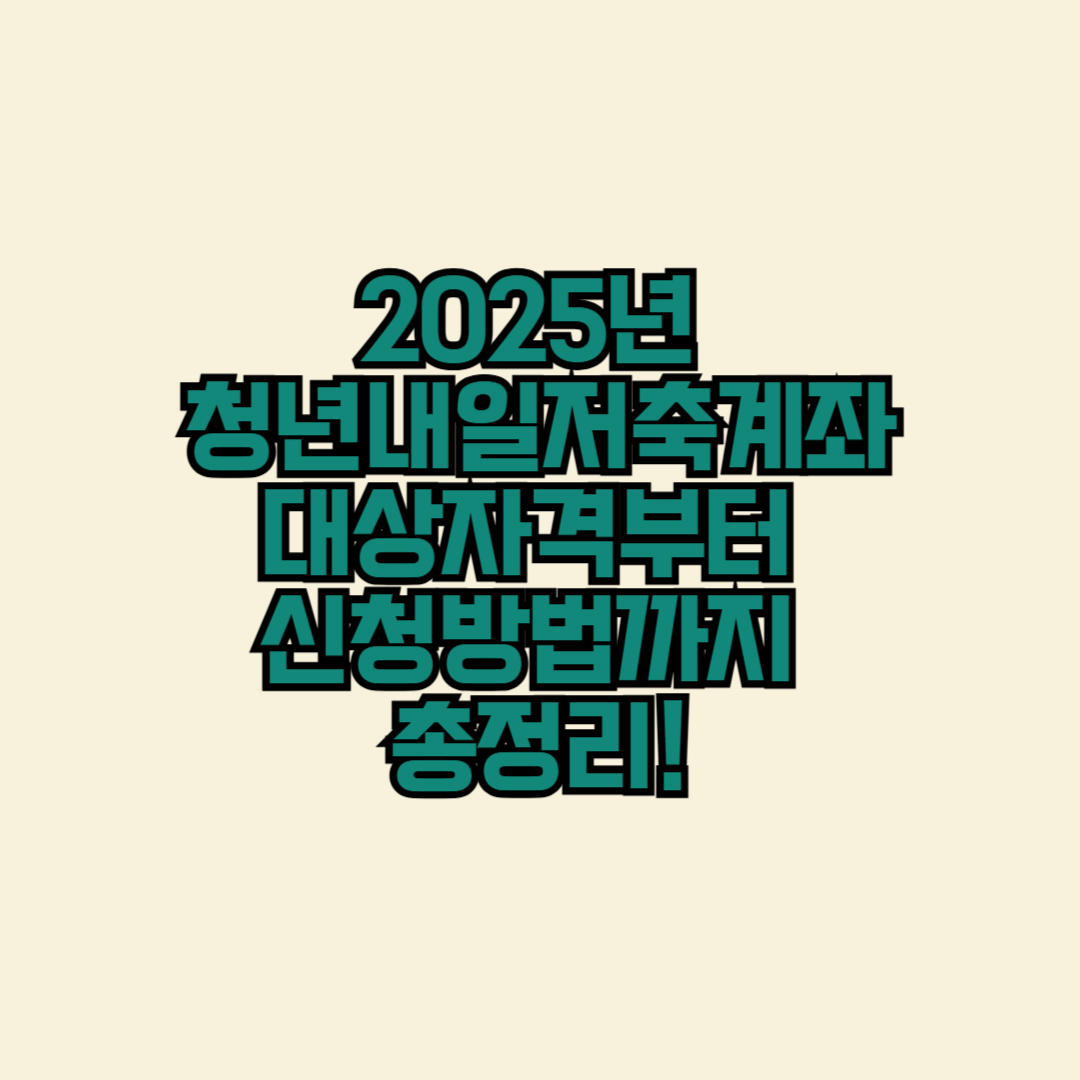 2025년 청년내일저축계좌, 대상자격부터 신청방법