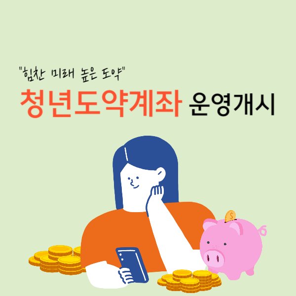 청년도약계좌 운영개시 썸네일 이미지