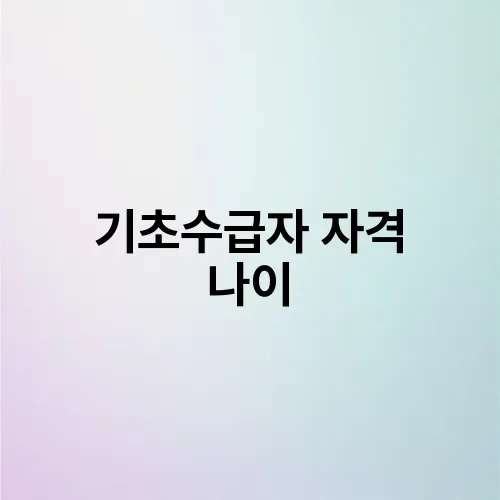 기초수급자 자격 나이