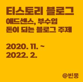 티스토리-블로그-애드센스-수입-돈-주제-썸네일