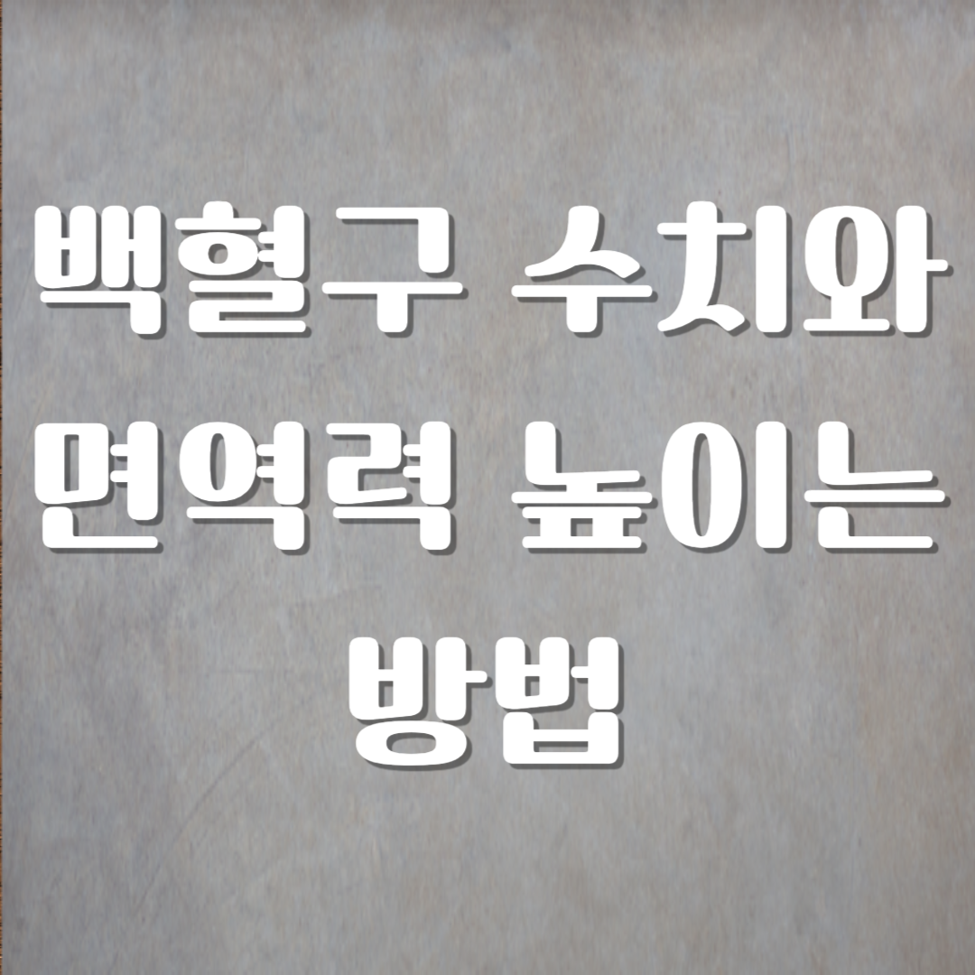 백혈구 수치와 면역력 높이는 방법