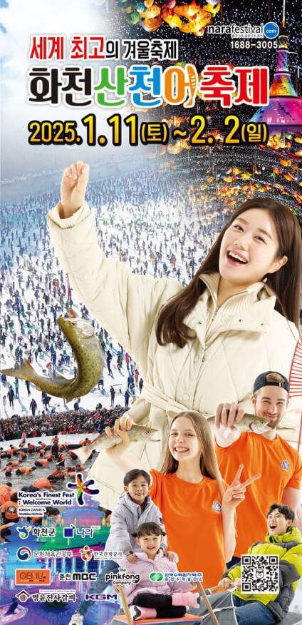 2025 얼음나라 화천 산천어축제 이벤트