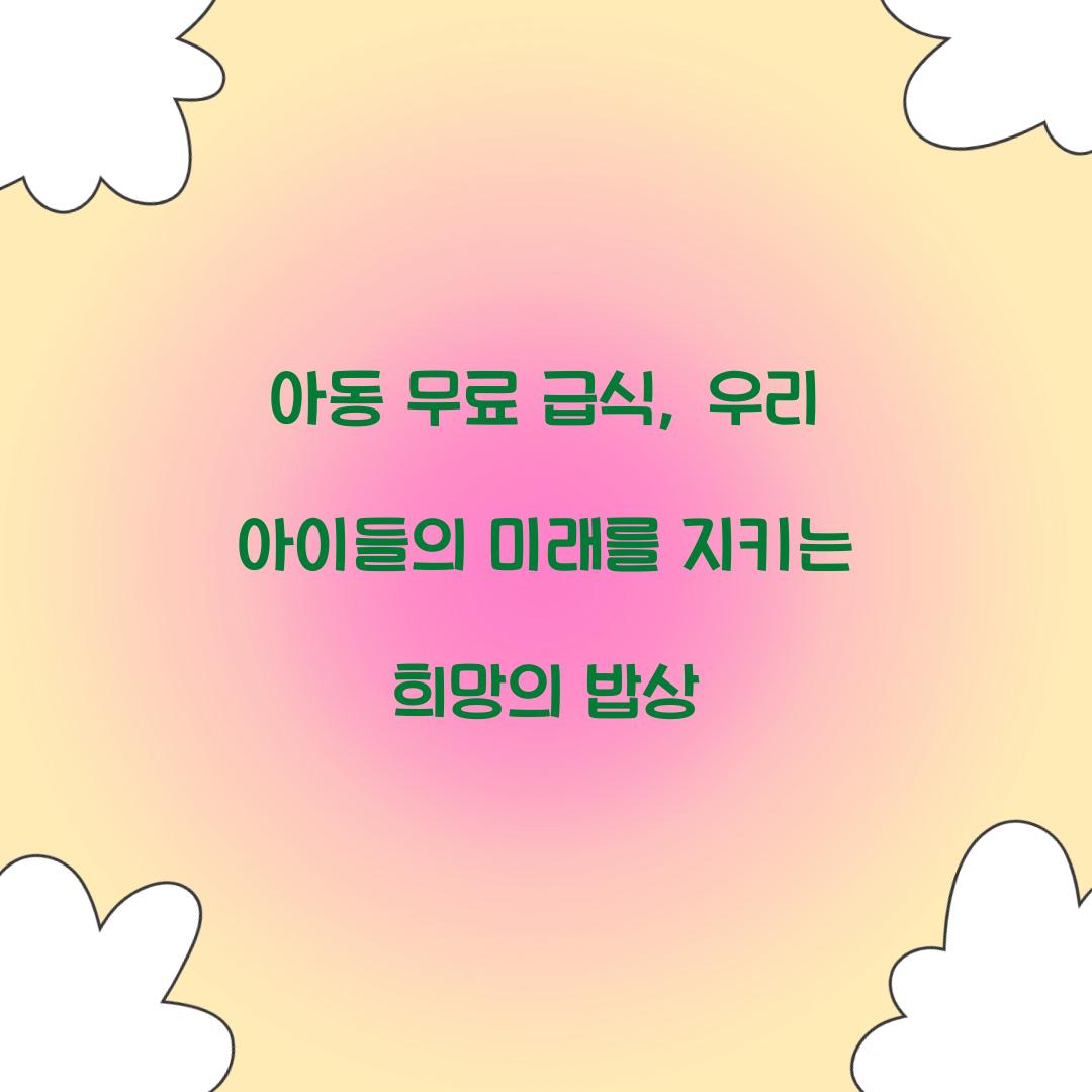 아동 무료 급식