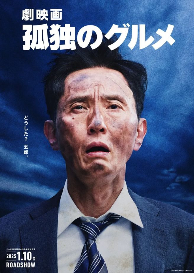 고독한 미식가 마츠시게 유타카
