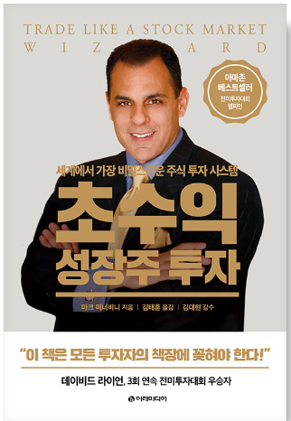 초수익-성장주-투자-도서