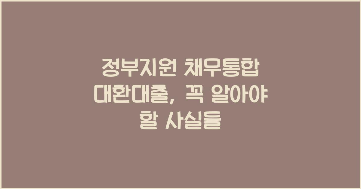 정부지원 채무통합 대환대출