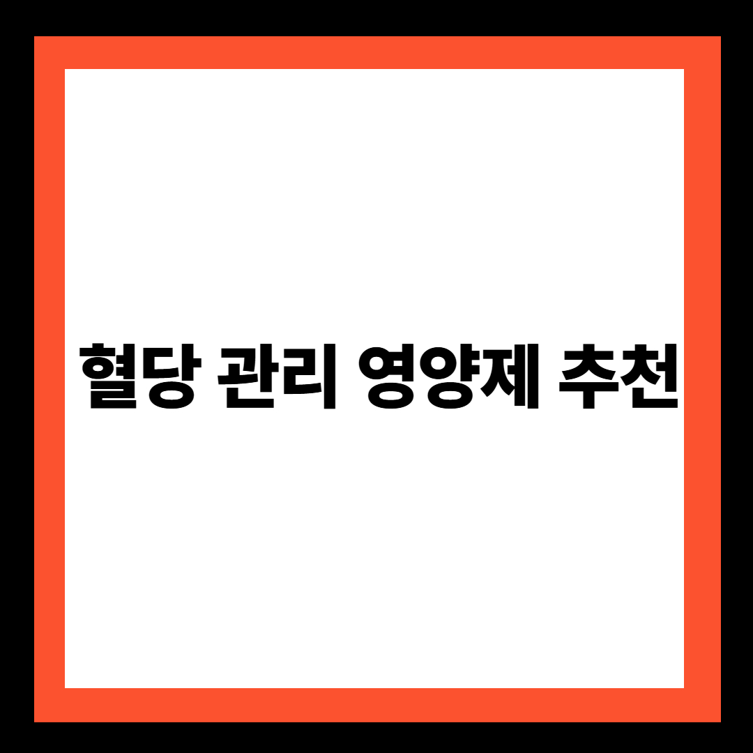 혈당 관리 영양제 추천