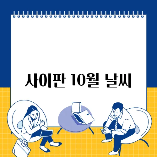 사이판 10월 날씨